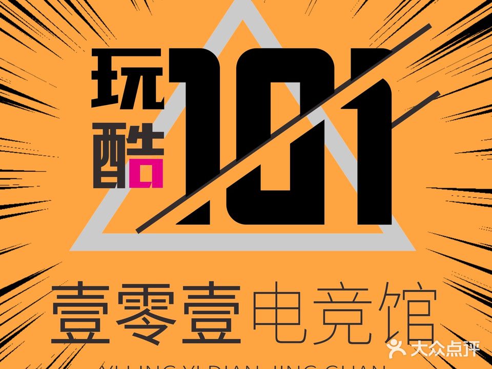 玩酷·壹零壹网咖(金融城店)