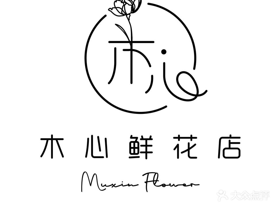 木心鲜花店