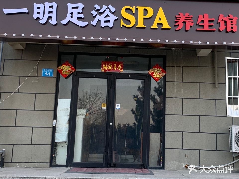 一明足浴SPA养生馆(龙珠花园店)