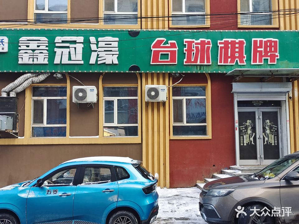 鑫冠濠台球棋牌