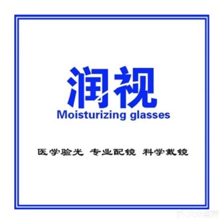 润视眼镜(五四东路店)