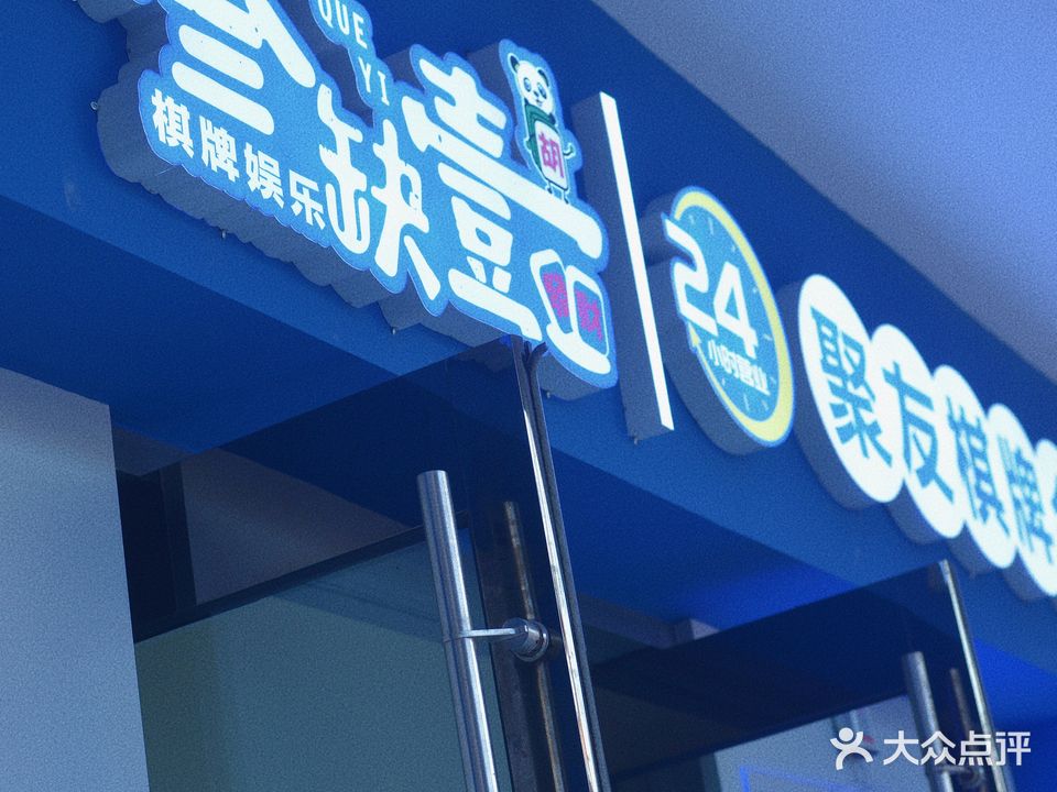 叁缺壹24h自助棋牌室