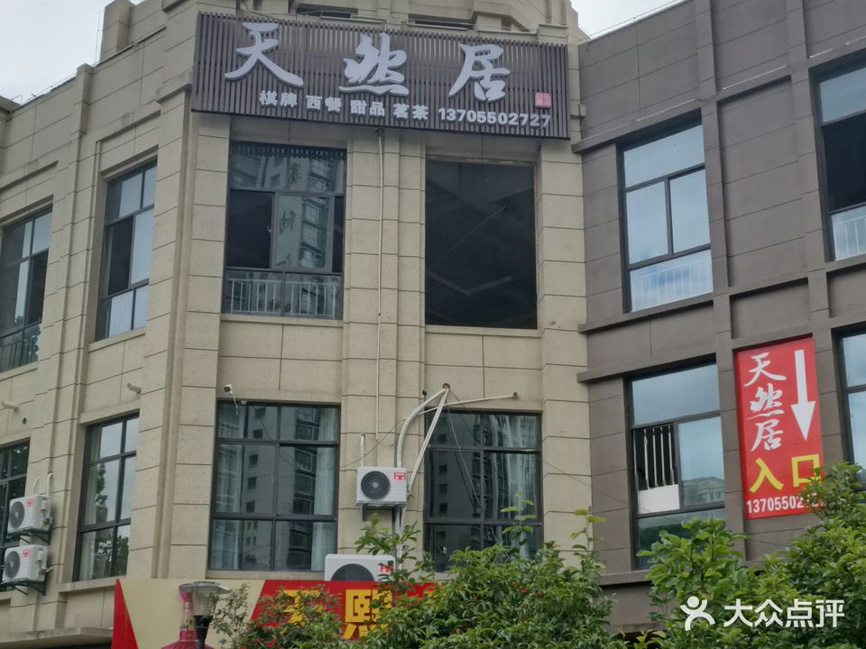 天然居茶楼·茗茶·棋牌·西餐j简