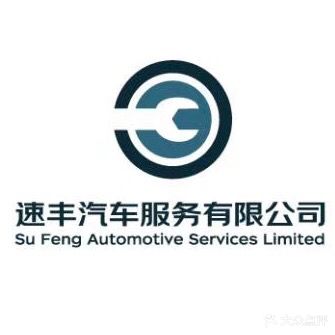 芜湖市速丰汽车服务有限公司