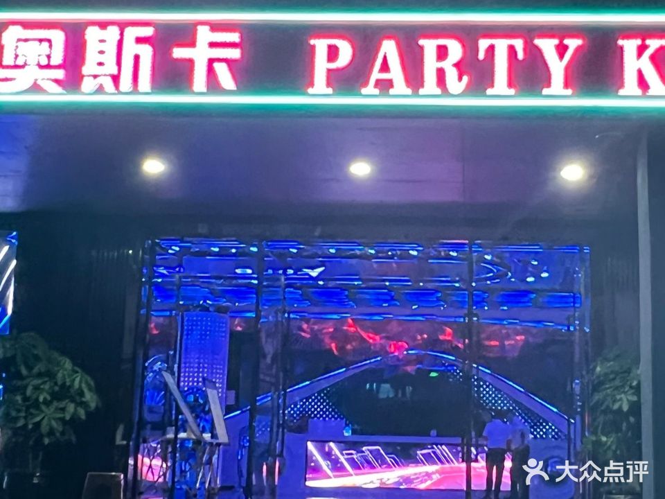 奥斯卡party KTV(万州店)