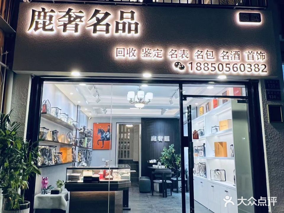 鹿奢黄金奢饰品回收护理(湖里店)