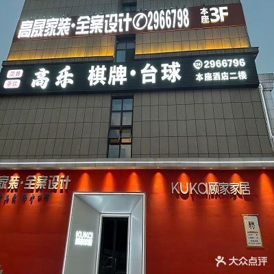 高乐棋牌台球(瑞丰e公馆售店)