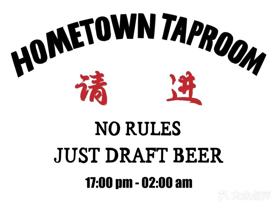 红糖啤酒屋Hometown Taproom