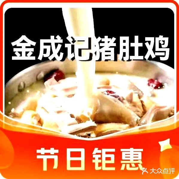 金成记佛跳墙猪肚鸡(柠溪店)
