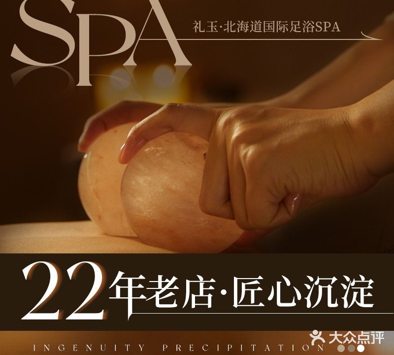 礼玉·北海道国际足SPA
