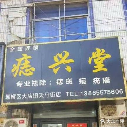 痣兴堂(埇桥区大店镇天马街店)