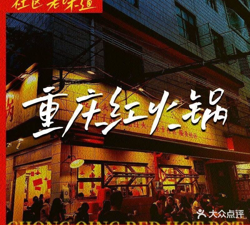 重庆红火锅(南亚店)