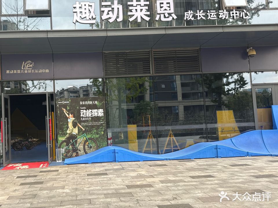 趣动莱恩运动成长中心