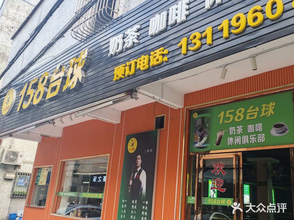 158台球