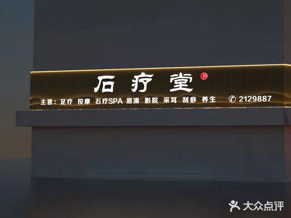 石疗堂养生馆(总店)