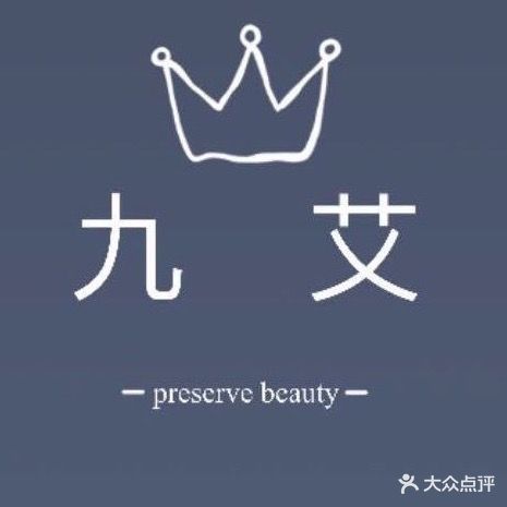 九艾美容