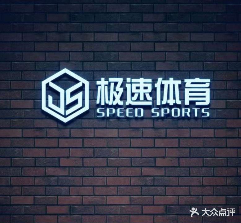 极速乒乓球俱乐部