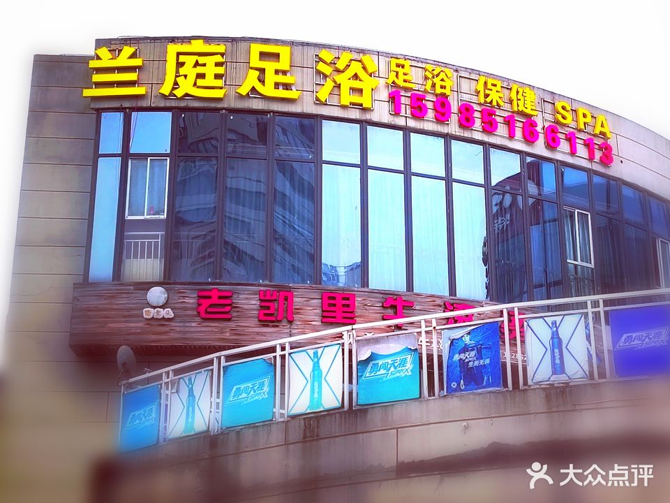 兰庭足浴·保健·SPA
