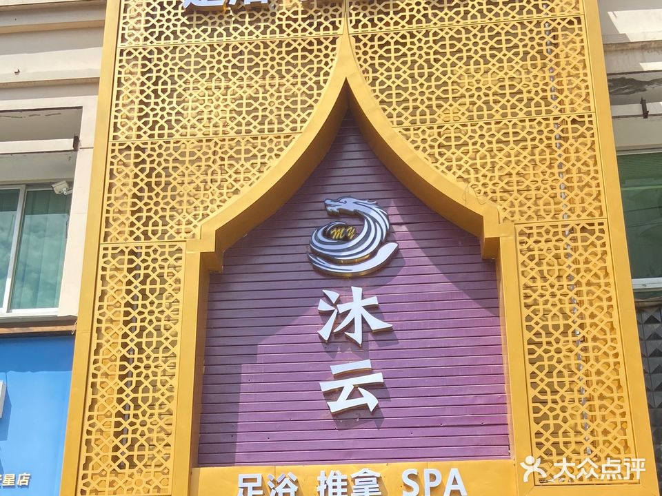 沐云足浴SPA(冠宏星花苑A区店)