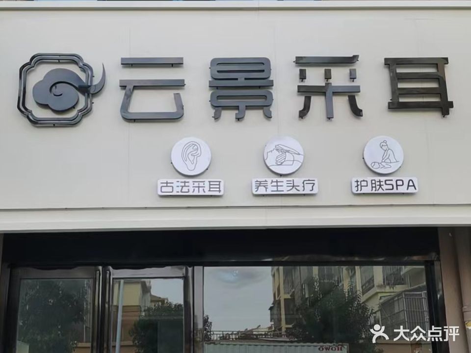 耳淞云捡采景