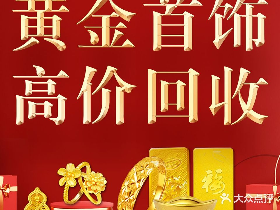 金鑫寄卖典当黄金回收汽车站抵押名表