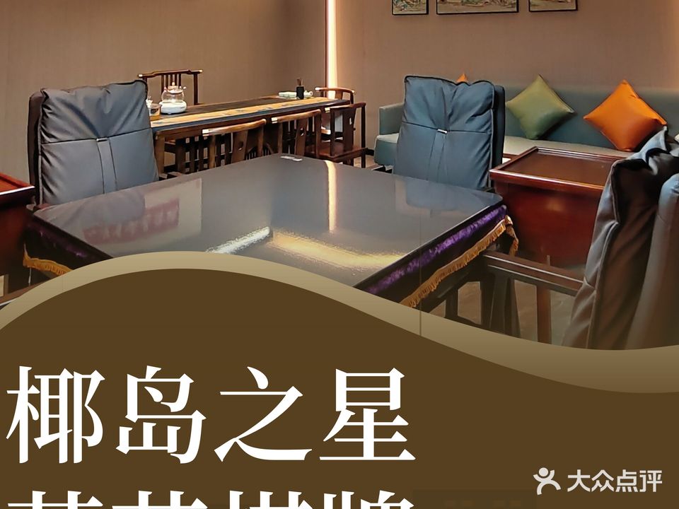 椰岛之星度假酒店-棋牌室