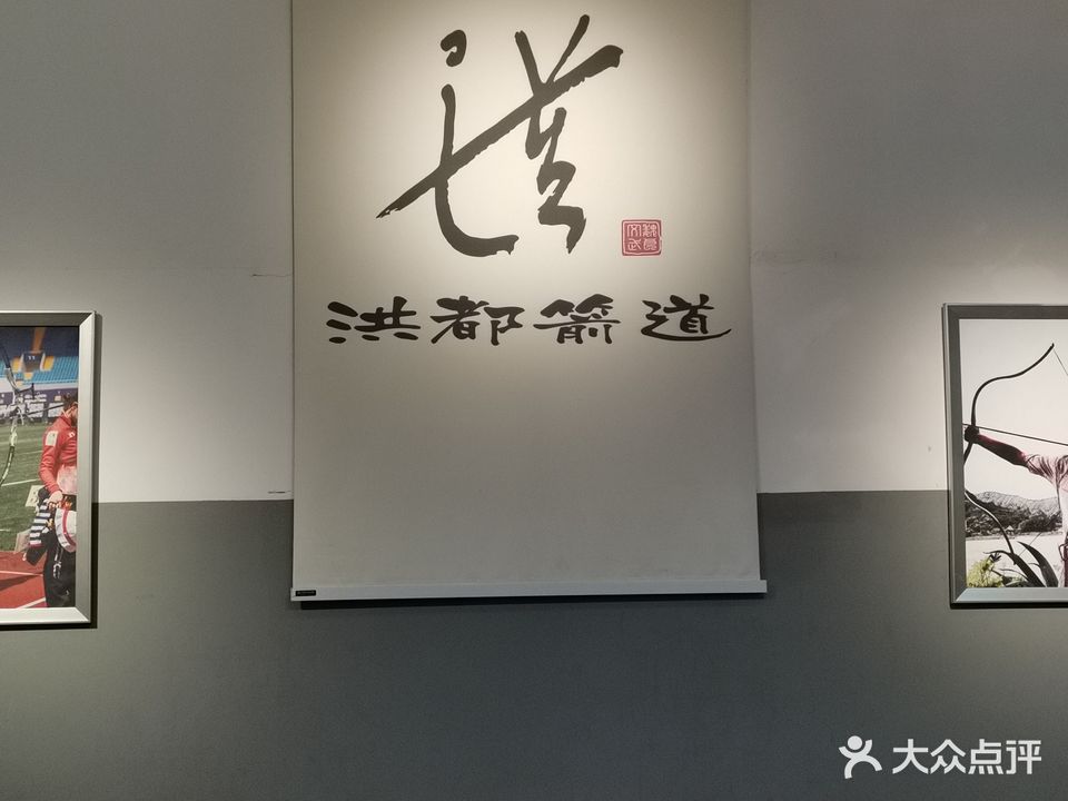 洪都箭馆