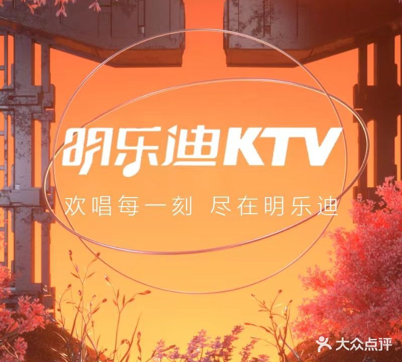 明乐迪KTV(湖州万达店)
