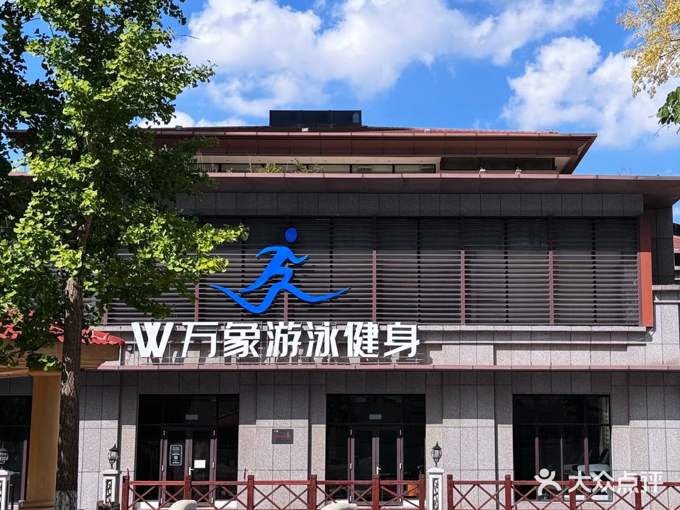 Ꮤ万象游泳健身