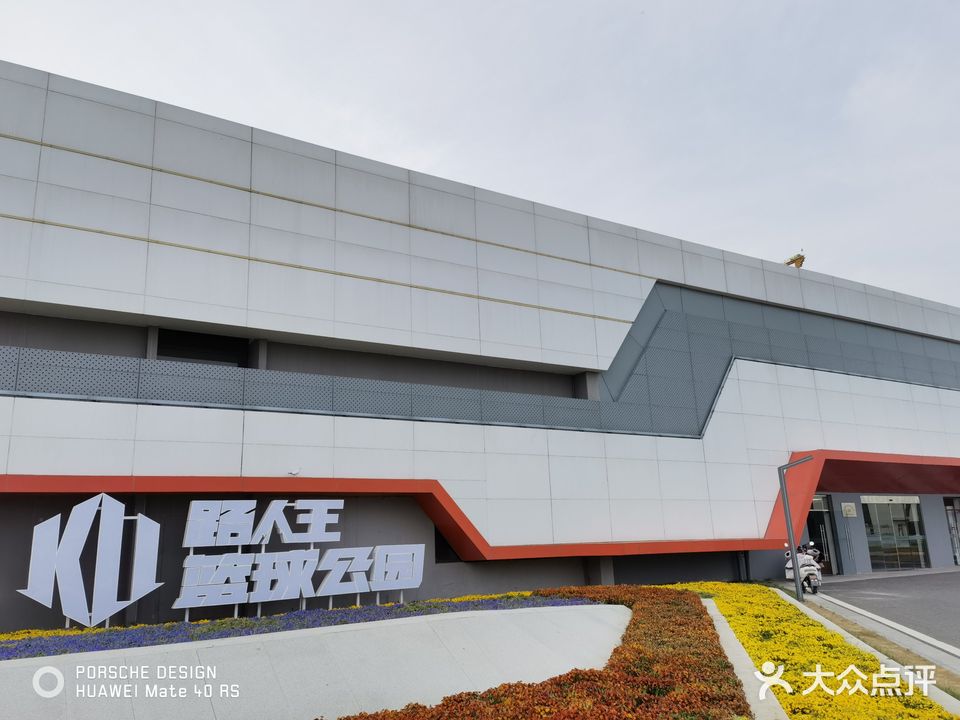 路人王篮球公园(盐城馆)