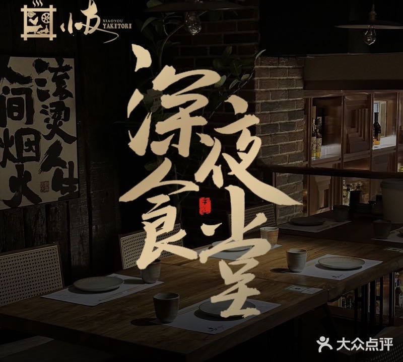 小友烧鸟居酒屋(金地湖城大境天字一号店)
