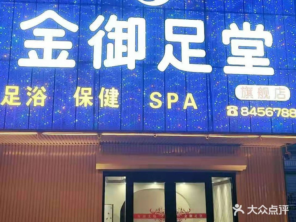 金御足堂养生spa会馆(芳华园店)