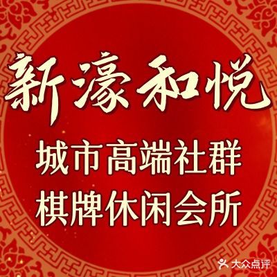 新濠和悦棋牌