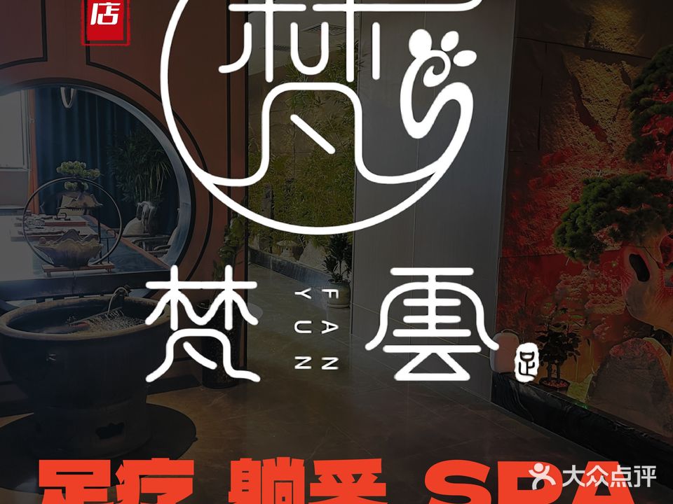 梵云足道会所·旗舰店(体育场店)