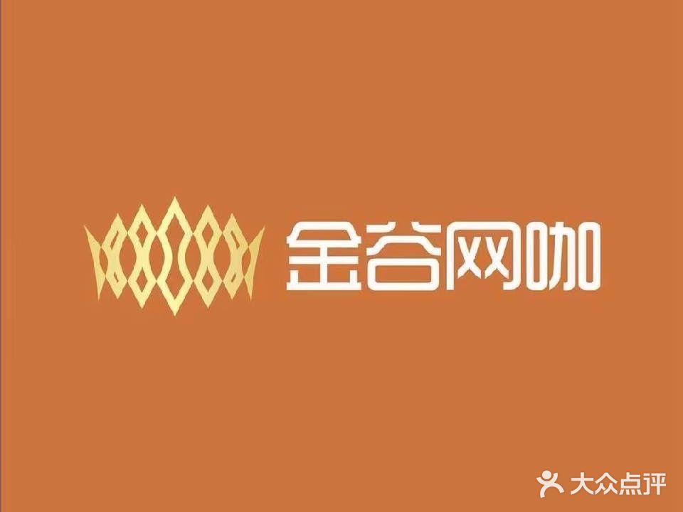 金谷网咖(东沙湖店)