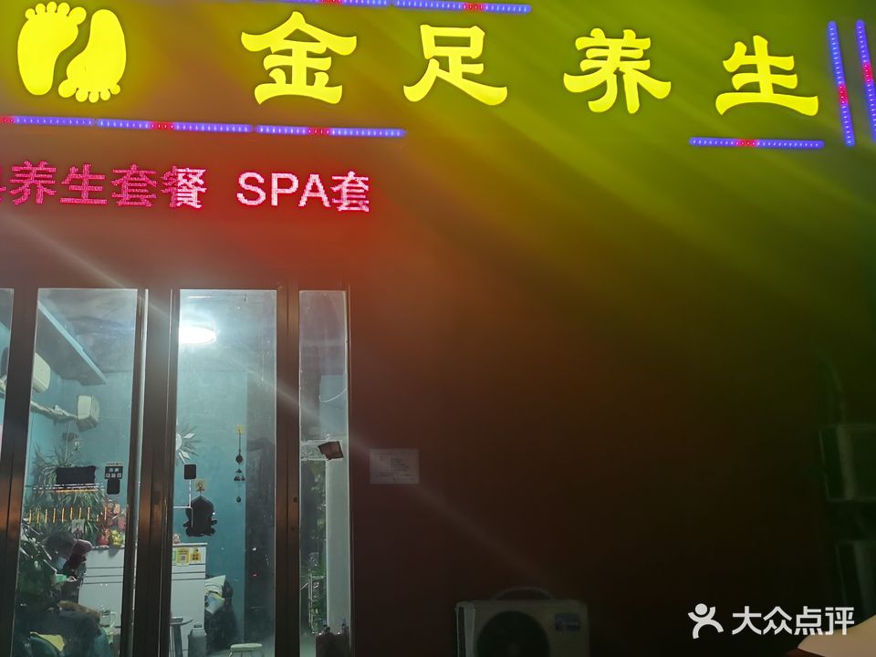 金足养生