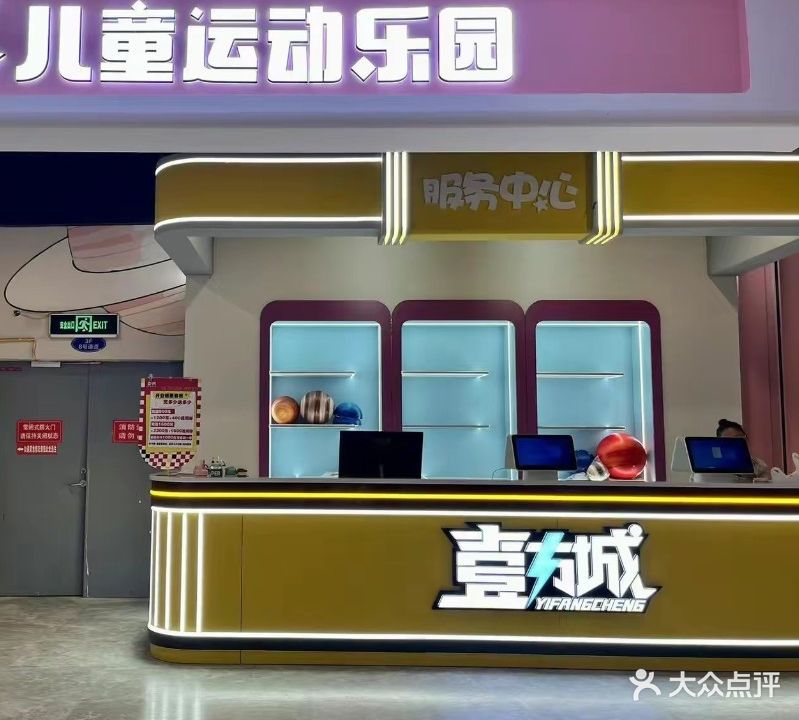 壹方城儿童运动乐园(怡然城店)