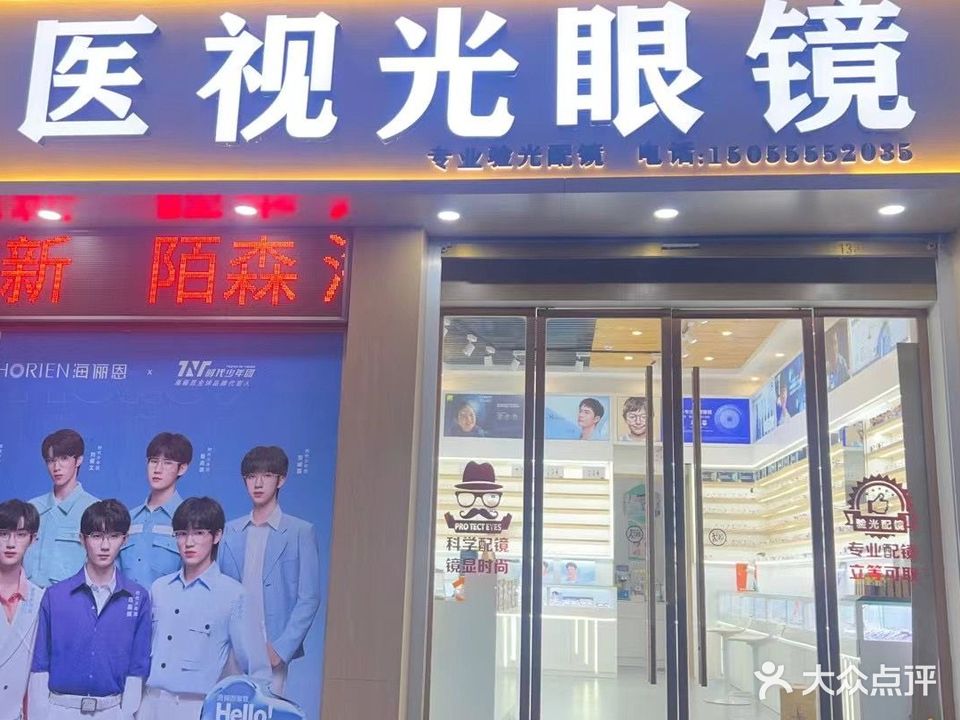 医视光眼镜