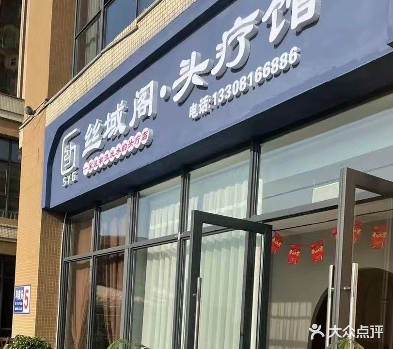 丝域阁·头疗馆