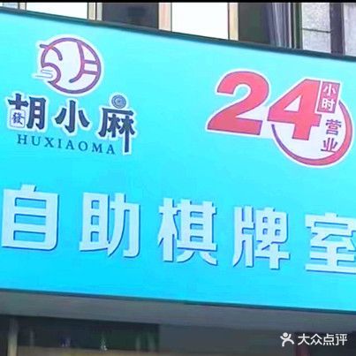小麻山埭曲胡自助棋牌