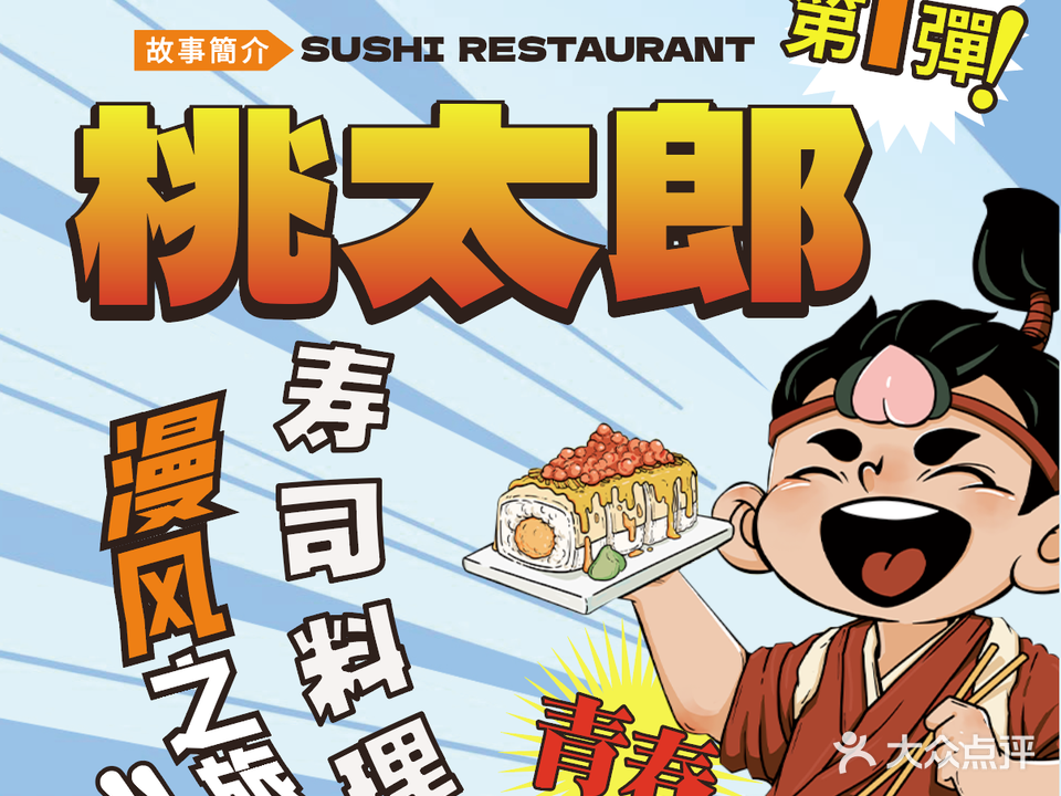 桃太郎寿司料理(合川店)