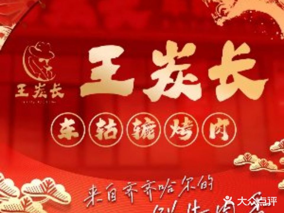 王炭长车轱辘烤肉(泗水雅居店)