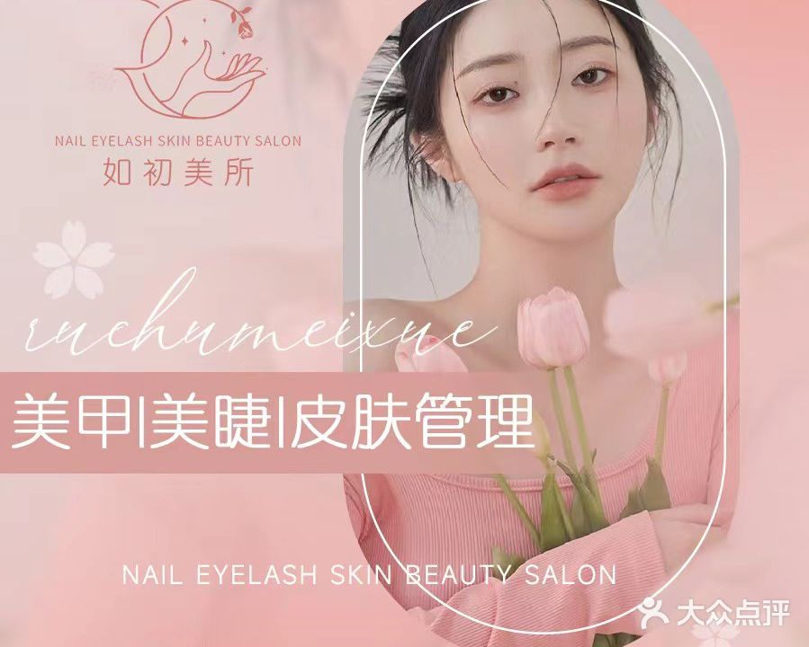 如初·日式美甲美睫·皮肤管理(中洲湾店)