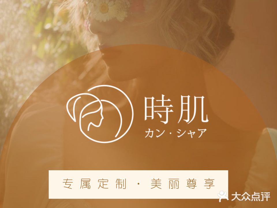 時肌日韩皮肤好管理美甲美睫