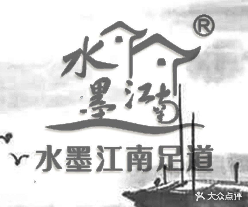 水墨江南足道(万达店)