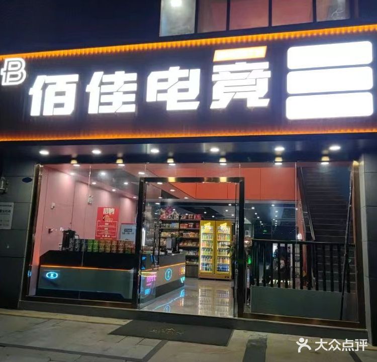 佰佳电竞(钦州店)