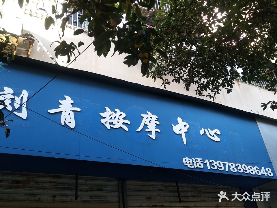 刘青按摩中心
