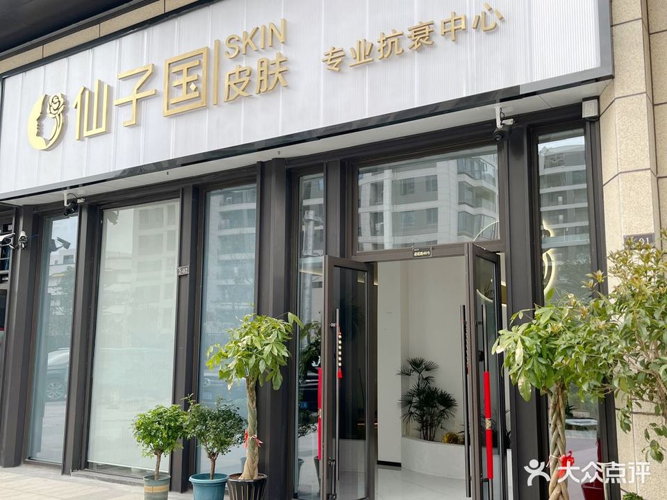 仙子国皮肤专业抗衰中心(合景·府城公馆店)