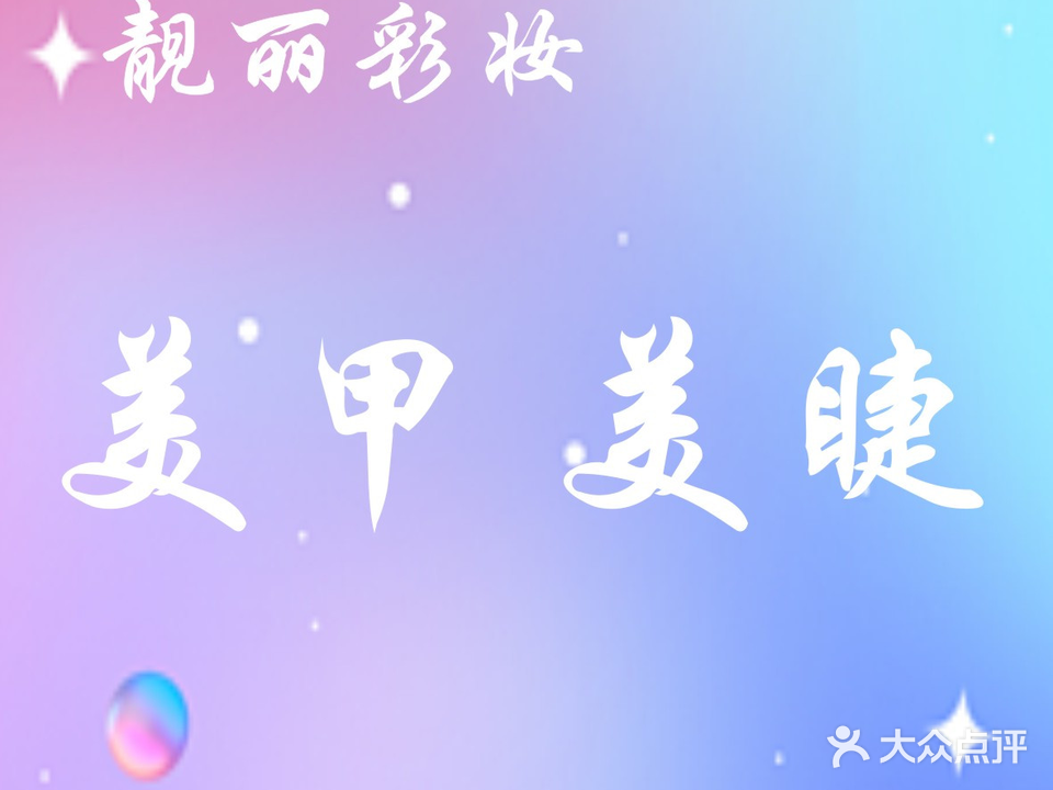 靓丽彩妆美甲美睫(华商店)