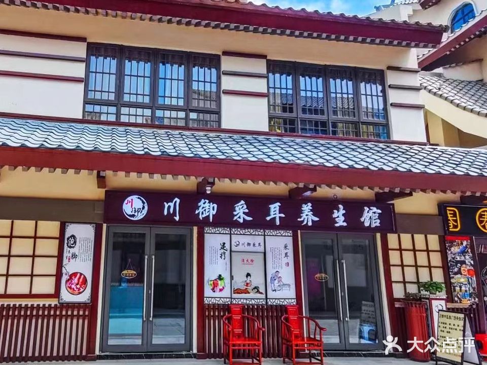 川御采耳养生馆